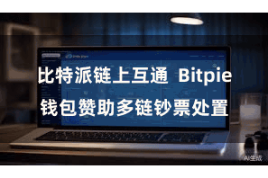 比特派链上互通 Bitpie钱包赞助多链钞票处置