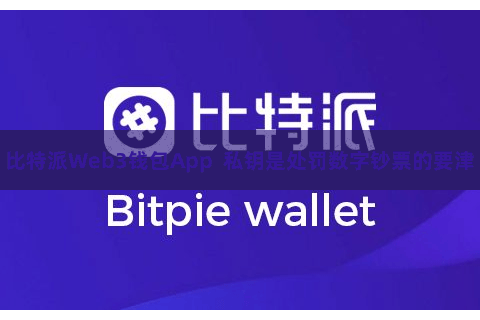 比特派Web3钱包App 私钥是处罚数字钞票的要津