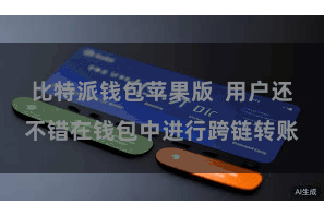 比特派钱包苹果版 用户还不错在钱包中进行跨链转账