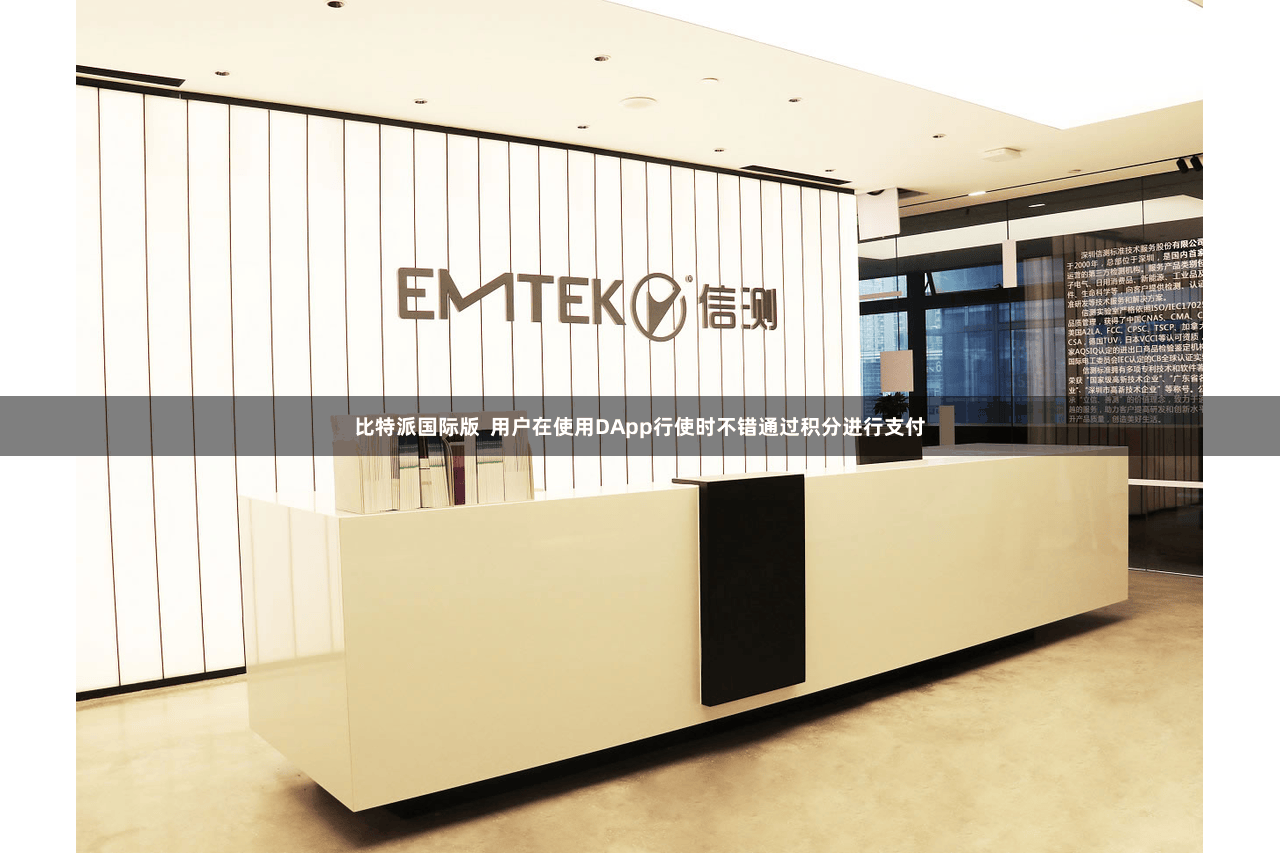 比特派国际版 用户在使用DApp行使时不错通过积分进行支付