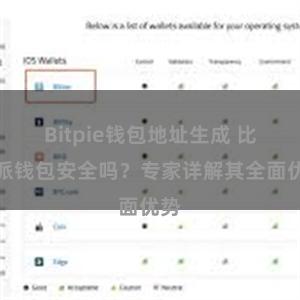 Bitpie钱包地址生成 比特派钱包安全吗？专家详解其全面优势