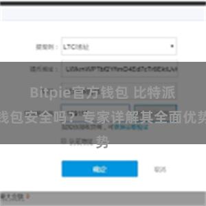 Bitpie官方钱包 比特派钱包安全吗？专家详解其全面优势