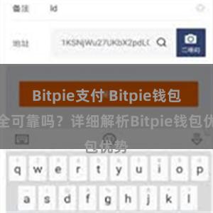 Bitpie支付 Bitpie钱包安全可靠吗？详细解析Bitpie钱包优势