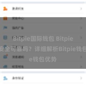 Bitpie国际钱包 Bitpie钱包安全可靠吗？详细解析Bitpie钱包优势