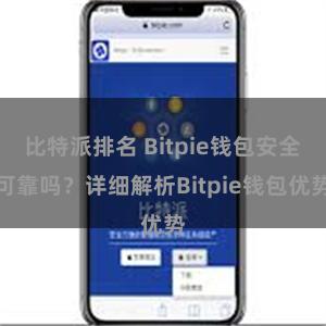 比特派排名 Bitpie钱包安全可靠吗？详细解析Bitpie钱包优势