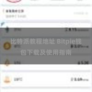 比特派教程地址 Bitpie钱包下载及使用指南