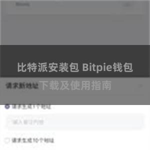 比特派安装包 Bitpie钱包下载及使用指南