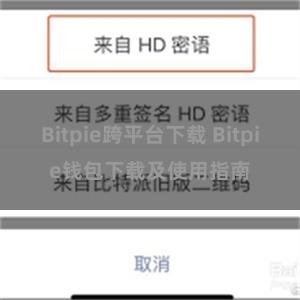 Bitpie跨平台下载 Bitpie钱包下载及使用指南