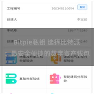 Bitpie私钥 选择比特派：最安全便捷的数字资产钱包