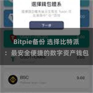 Bitpie备份 选择比特派：最安全便捷的数字资产钱包