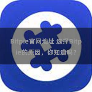 Bitpie官网地址 选择Bitpie的原因，你知道吗？