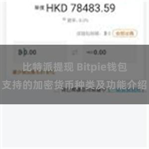 比特派提现 Bitpie钱包支持的加密货币种类及功能介绍