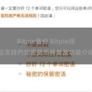 Bitpie备份 Bitpie钱包支持的加密货币种类及功能介绍