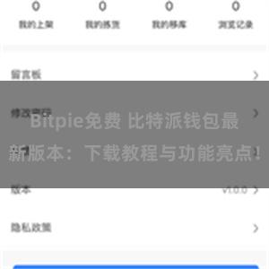 Bitpie免费 比特派钱包最新版本：下载教程与功能亮点！