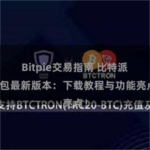 Bitpie交易指南 比特派钱包最新版本：下载教程与功能亮点！