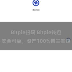 Bitpie扫码 Bitpie钱包安全可靠，资产100%自主掌控