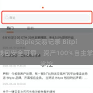 Bitpie交易记录 Bitpie钱包安全可靠，资产100%自主掌控