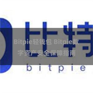 Bitpie轻钱包 Bitpie数字资产安全保障指南