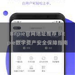 Bitpie官网地址推荐 Bitpie数字资产安全保障指南