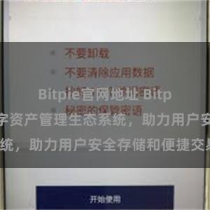 Bitpie官网地址 Bitpie钱包：打造数字资产管理生态系统，助力用户安全存储和便捷交易。