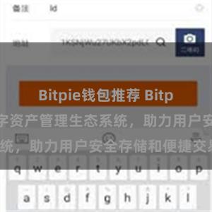 Bitpie钱包推荐 Bitpie钱包：打造数字资产管理生态系统，助力用户安全存储和便捷交易。