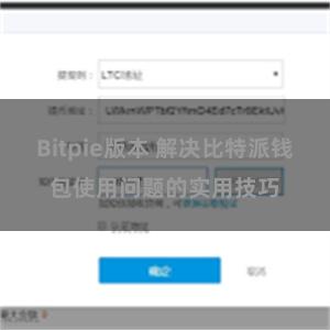 Bitpie版本 解决比特派钱包使用问题的实用技巧