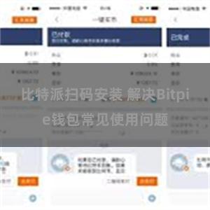 比特派扫码安装 解决Bitpie钱包常见使用问题