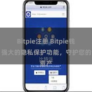 Bitpie注册 Bitpie钱包：强大的隐私保护功能，守护您的资产