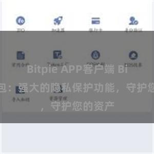 Bitpie APP客户端 Bitpie钱包：强大的隐私保护功能，守护您的资产