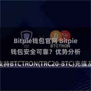 Bitpie钱包官网 Bitpie钱包安全可靠？优势分析