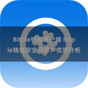 Bitpie钱包客户端 Bitpie钱包安全可靠？优势分析