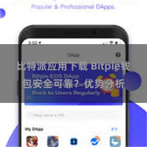 比特派应用下载 Bitpie钱包安全可靠？优势分析