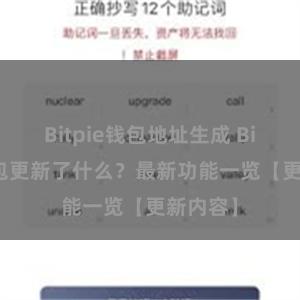 Bitpie钱包地址生成 Bitpie钱包更新了什么？最新功能一览【更新内容】