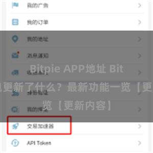 Bitpie APP地址 Bitpie钱包更新了什么？最新功能一览【更新内容】