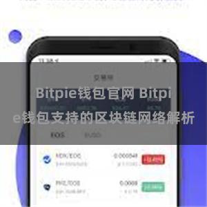 Bitpie钱包官网 Bitpie钱包支持的区块链网络解析