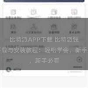 比特派APP下载 比特派钱包下载与安装教程：轻松学会，新手必看