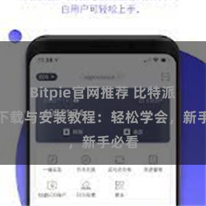 Bitpie官网推荐 比特派钱包下载与安装教程：轻松学会，新手必看