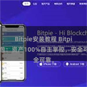 Bitpie安装教程 Bitpie钱包：资产100%自主掌控，安全可靠。