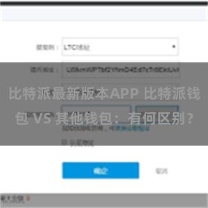 比特派最新版本APP 比特派钱包 VS 其他钱包：有何区别？