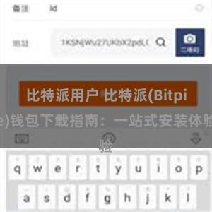 比特派用户 比特派(Bitpie)钱包下载指南：一站式安装体验