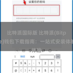 比特派国际版 比特派(Bitpie)钱包下载指南：一站式安装体验