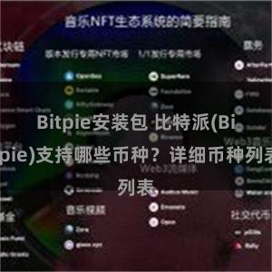 Bitpie安装包 比特派(Bitpie)支持哪些币种？详细币种列表