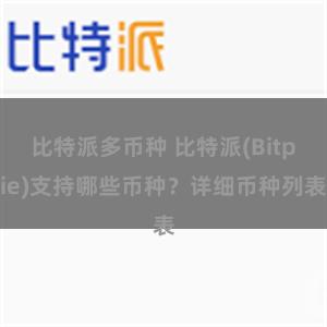 比特派多币种 比特派(Bitpie)支持哪些币种？详细币种列表