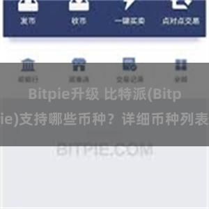 Bitpie升级 比特派(Bitpie)支持哪些币种？详细币种列表