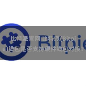 比特派官网 比特派(Bitpie)钱包是否支持硬件钱包对接？