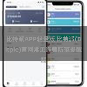 比特派APP轻量版 比特派(Bitpie)官网常见诈骗防范提醒