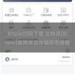 Bitpie扫码下载 比特派(Bitpie)官网常见诈骗防范提醒