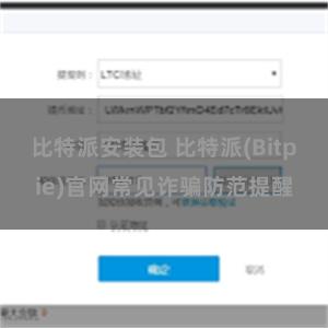 比特派安装包 比特派(Bitpie)官网常见诈骗防范提醒