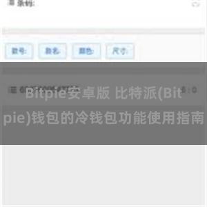 Bitpie安卓版 比特派(Bitpie)钱包的冷钱包功能使用指南