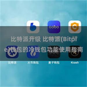 比特派升级 比特派(Bitpie)钱包的冷钱包功能使用指南